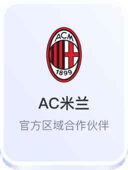 开云体育官方与AC米兰足球俱乐部合作