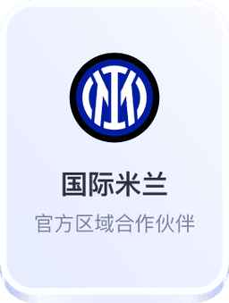 开云体育官方与国际米兰足球俱乐部区域合作