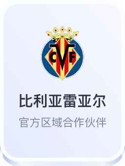 开云体育官方与比利亚雷亚尔足球俱乐部合作