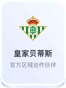 开云体育官方与皇家贝蒂斯足球俱乐部合作