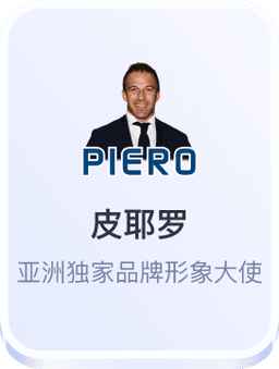 皮耶罗担任开云体育官方亚洲独家品牌形象大使