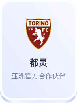 开云体育官方与都灵足球俱乐部亚洲合作