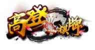 开云体育官方与高登棋牌合作展示