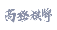 高登棋牌合作品牌